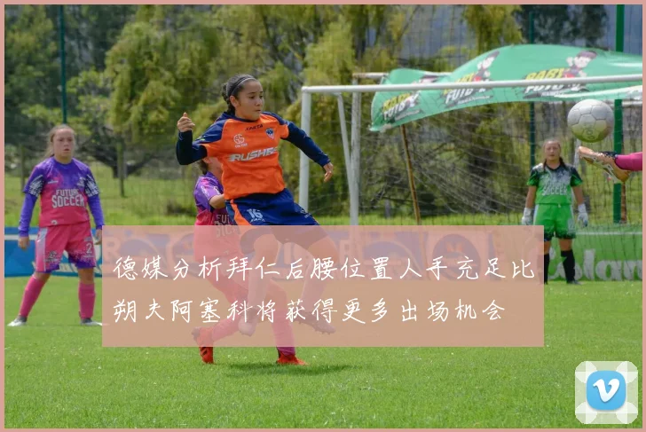德媒分析拜仁后腰位置人手充足比朔夫阿塞科将获得更多出场机会