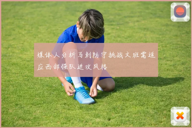 媒体人分析马刺防守挑战文班需适应西部强队进攻风格