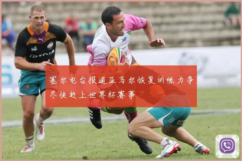 塞尔电台报道亚马尔恢复训练力争尽快赶上世界杯赛事