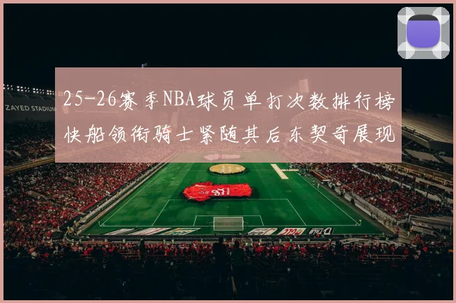25-26赛季NBA球员单打次数排行榜快船领衔骑士紧随其后东契奇展现最高效率