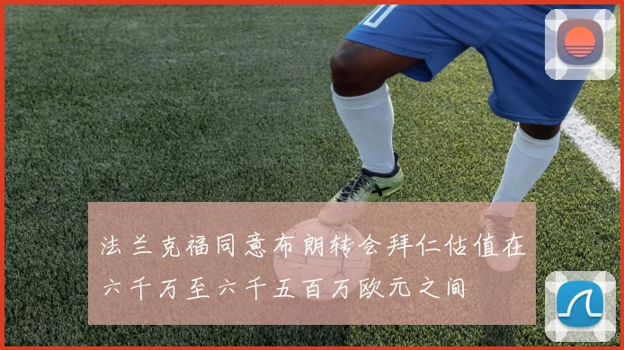 法兰克福同意布朗转会拜仁估值在六千万至六千五百万欧元之间