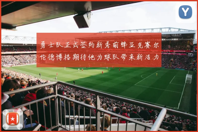 勇士队正式签约新秀前锋亚克赛尔伦德博格期待他为球队带来新活力