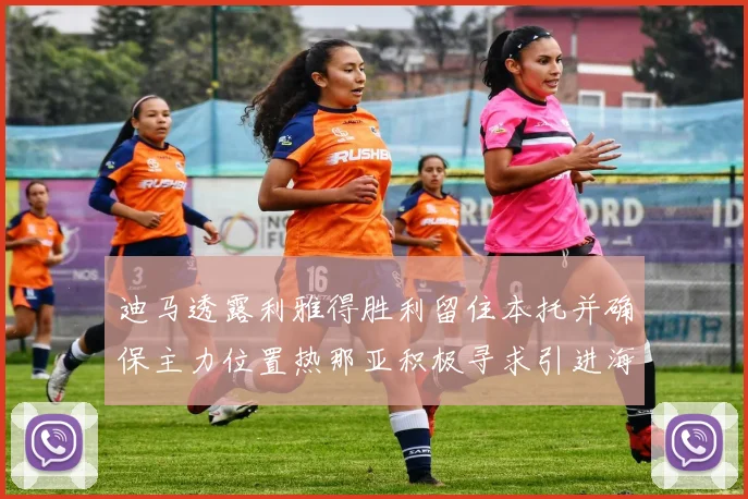 迪马透露利雅得胜利留住本托并确保主力位置热那亚积极寻求引进海因