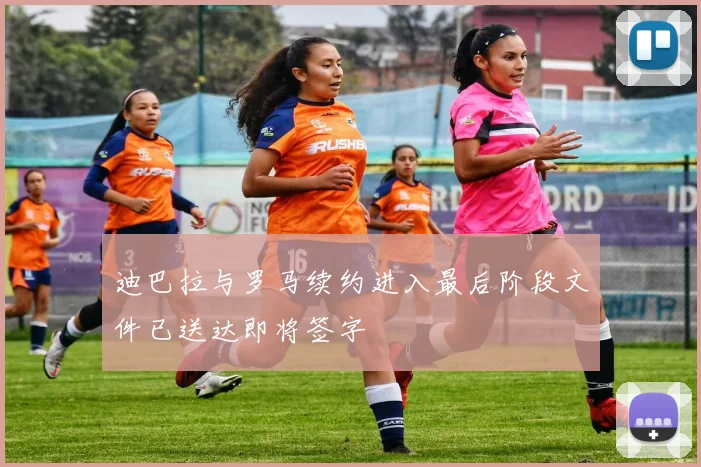 迪巴拉与罗马续约进入最后阶段文件已送达即将签字
