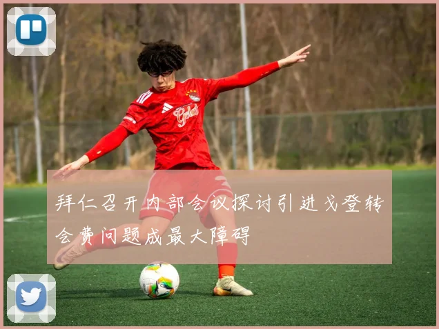 拜仁召开内部会议探讨引进戈登转会费问题成最大障碍