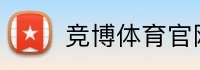 竞博体育官网 Logo